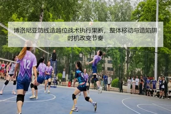 博洛尼亚防线造越位战术执行果断，整体移动与造陷阱时机改变节奏